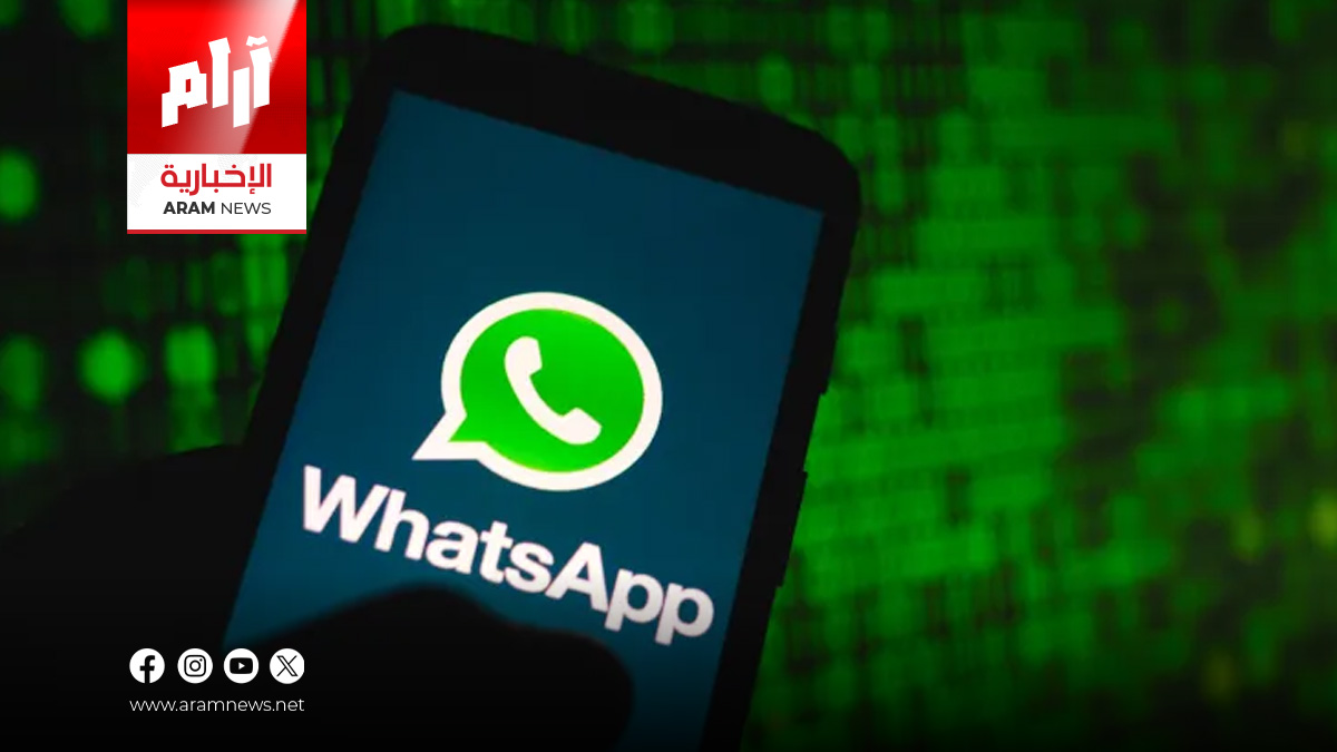 ميتا تحذر من احتمال حظر “واتساب” في إيران وسط تصاعد التوتر مع إسرائيل