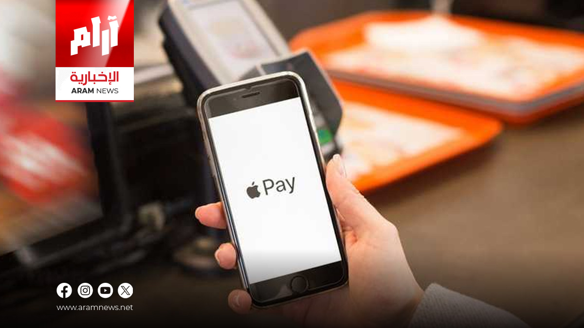 نحو الاقتصاد الرقمي.. العراق يقترب من تفعيل خدمة Apple Pay - Aram News ...