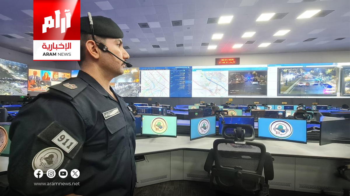 العراق يدشّن أول مركز موحد للطوارئ 911 باستخدام منصة SmartOne