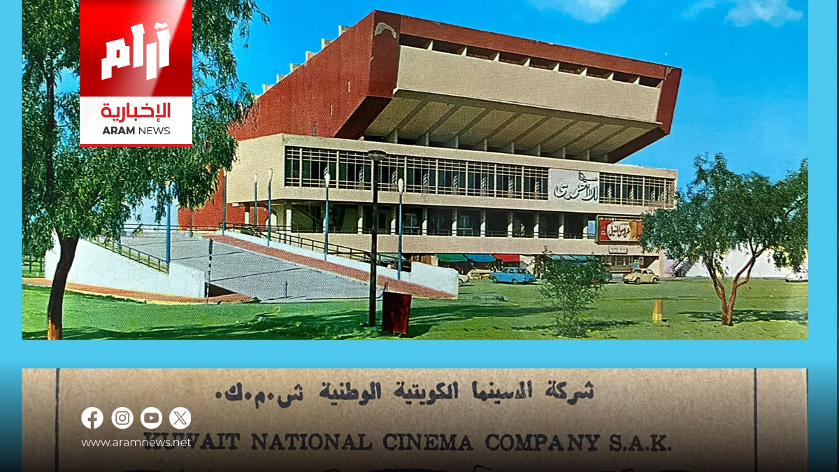 الكويت تعيد الحياة إلى سينما الأحمدي بعد 20 عامًا من الإغلاق