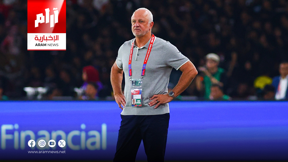 مؤتمر صحفي مرتقب لمدرب العراق غراهام أرنولد للكشف عن خطة الإعداد لمونديال 2026