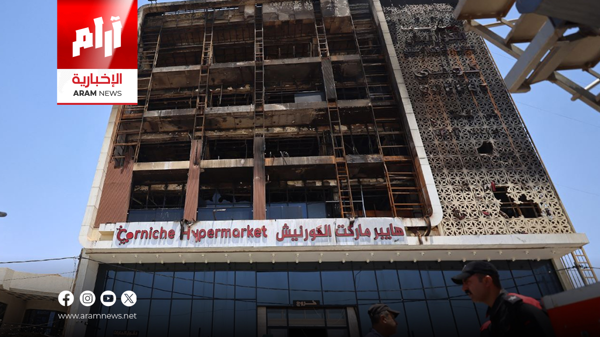 الطب العدلي يكشف تفاصيل التعرّف على ضحايا حريق هايبر ماركت الكوت