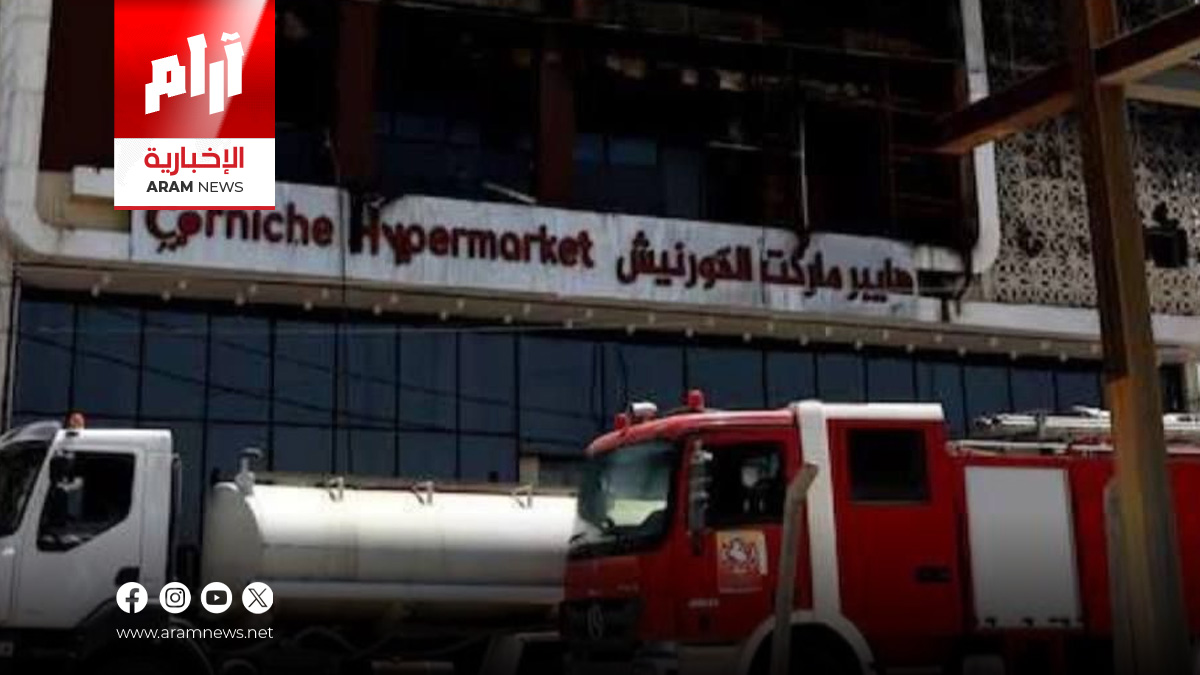 بلدية الكوت: إزالة مبنى الهايبرماركت المحترق بعد ثبوت خطورته