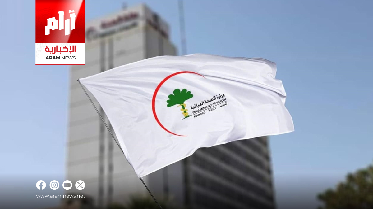 الصحة العراقية تعقد شراكة استراتيجية مع “سانوفي” الفرنسية لتطوير النظام الصحي