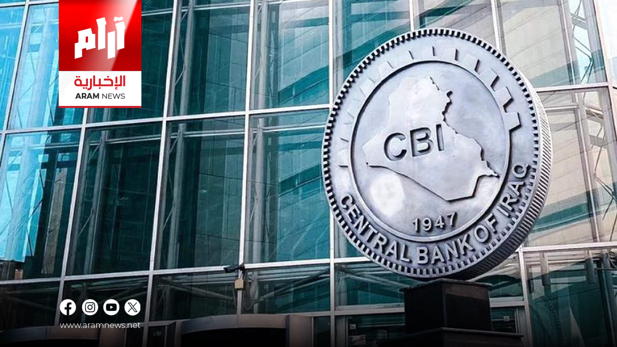 صندوق لمساهمة العراقيين.. آليات جديدة لتطوير البنوك في العراق