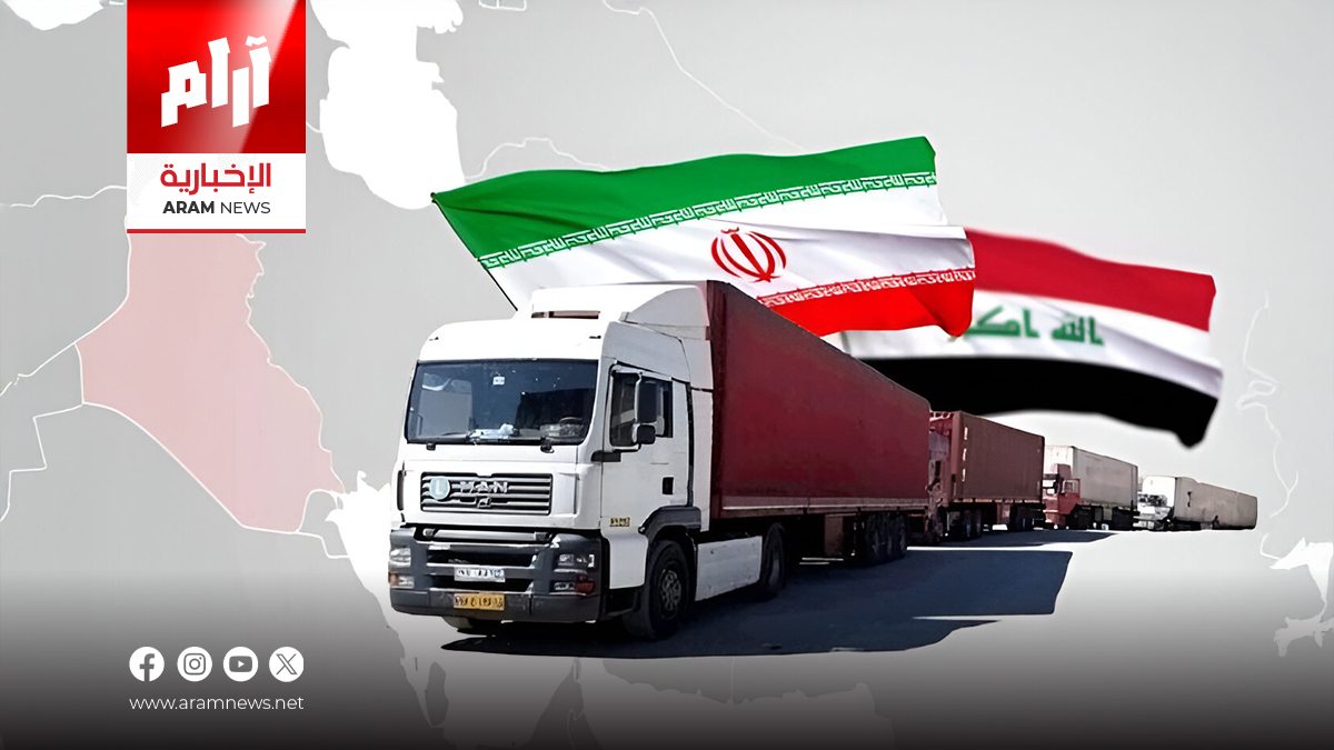 انخفاض الصادرات الإيرانية إلى العراق بنسبة 20%.. 3 أسباب رئيسية