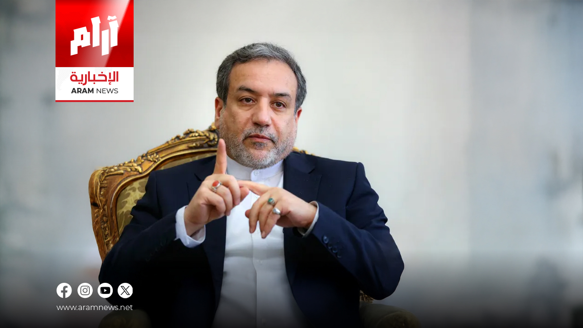 عراقجي يضع شروط إيران لاستئناف المفاوضات مع واشنطن وسط تصعيد نووي وأمني