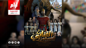 بجهود عراقية خالصة.. إنجاز أول فيلم رسوم متحركة ثلاثي الأبعاد بعد 43 عاماً