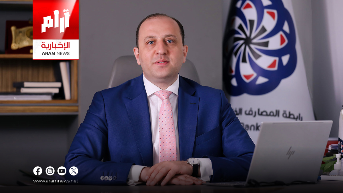 رابطة المصارف: الخطة الإصلاحية وصلت إلى مرحلتها النهائية وتشمل جميع المصارف