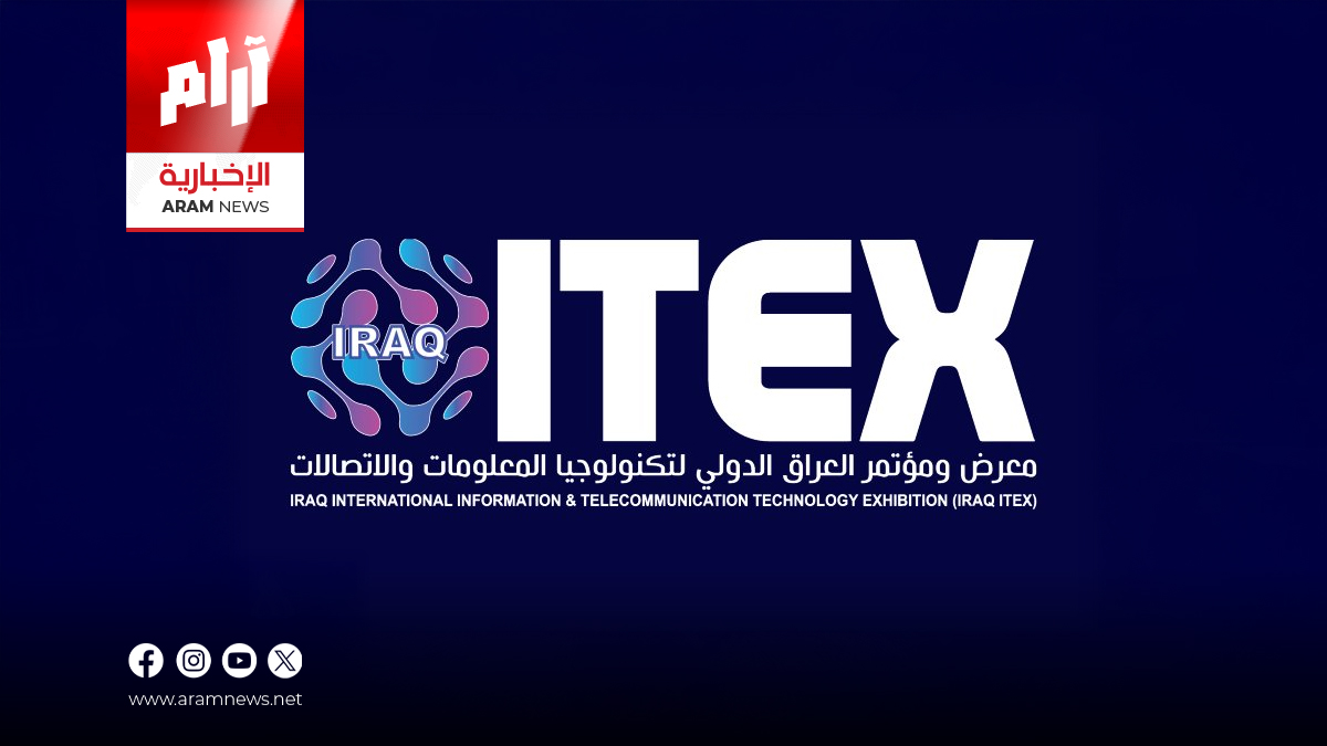 غداً.. انطلاق فعاليات معرض العراق الدولي للاتصالات وتكنولوجيا المعلومات