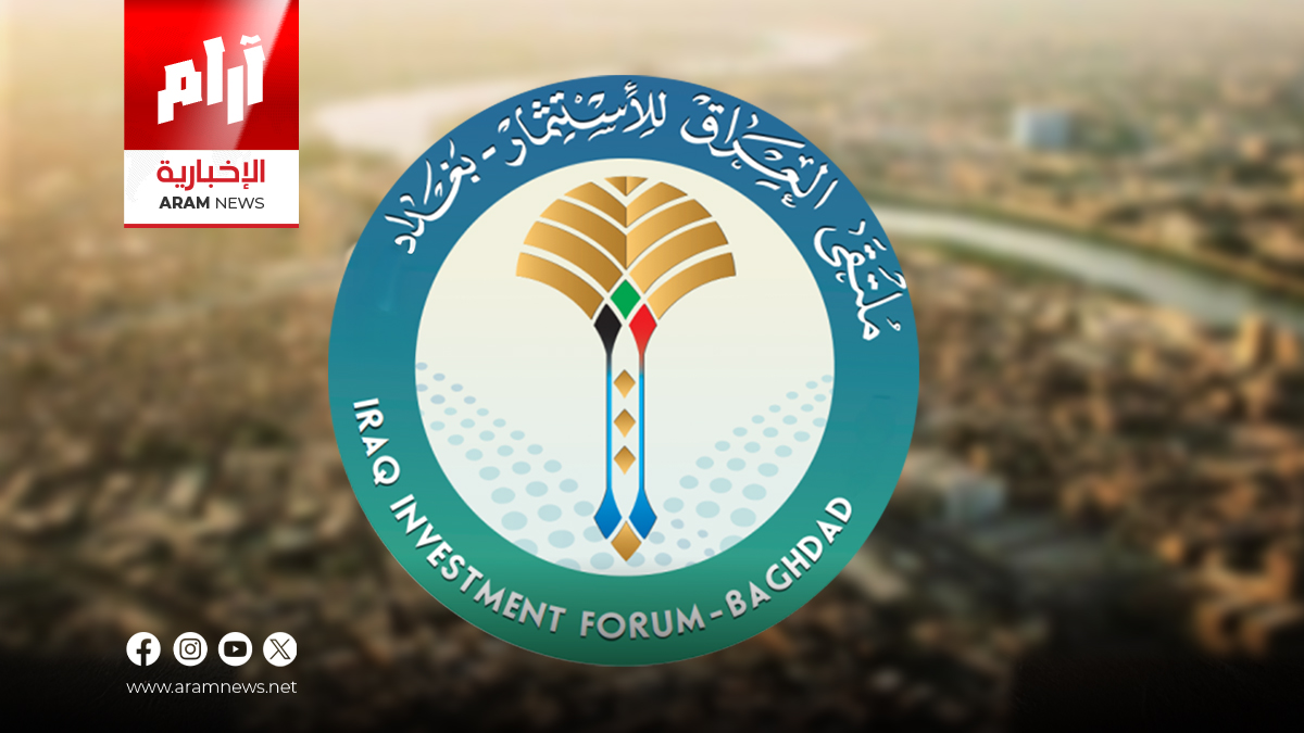 ملتقى العراق للاستثمار 2025.. خطوة استراتيجية لتعزيز التنمية وجذب رؤوس الأموال