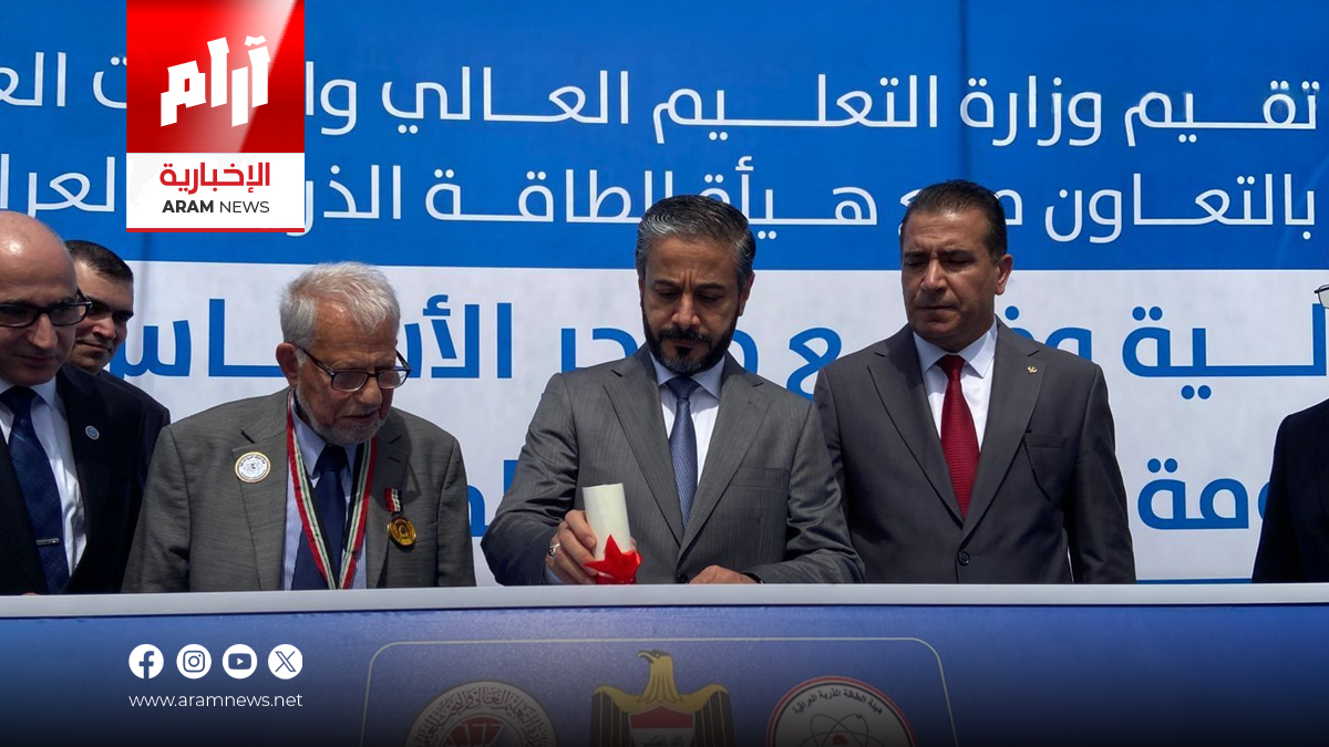 بعد 34 عاماً من التوقف.. العراق يضع اللبنة الأولى لمشروعه النووي السلمي