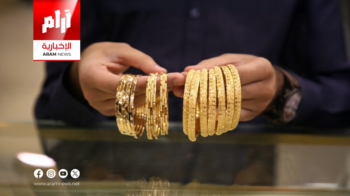 ارتفاع أسعار الذهب في بغداد وأربيل اليوم الأربعاء