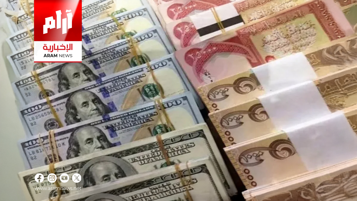 استقرار أسعار صرف الدولار في الأسواق العراقية اليوم الخميس