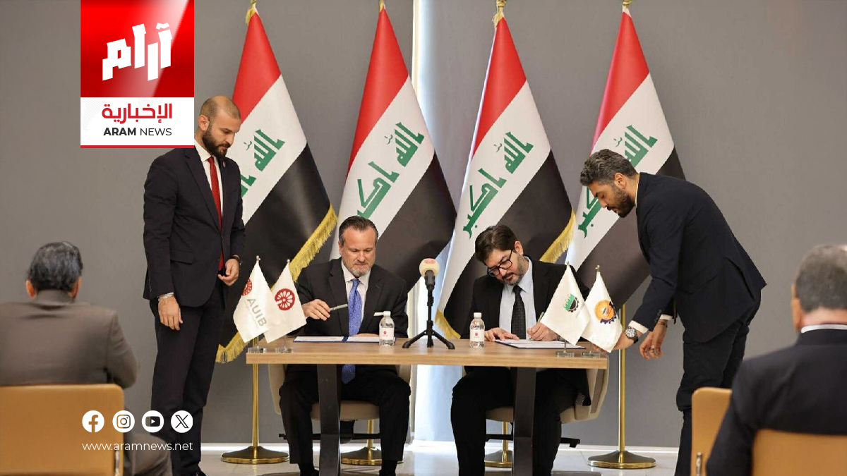 تعاون جديد بين الصناعة والجامعة الأمريكية لتعزيز البحث العلمي في العراق
