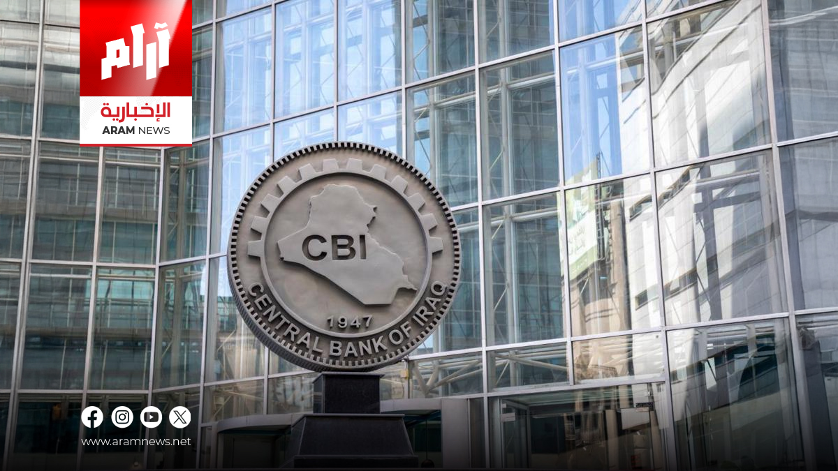 العراق يتلقى 80 طلباً لتأسيس بنوك رقمية.. المركزي يقترب من الإعلان عن التراخيص