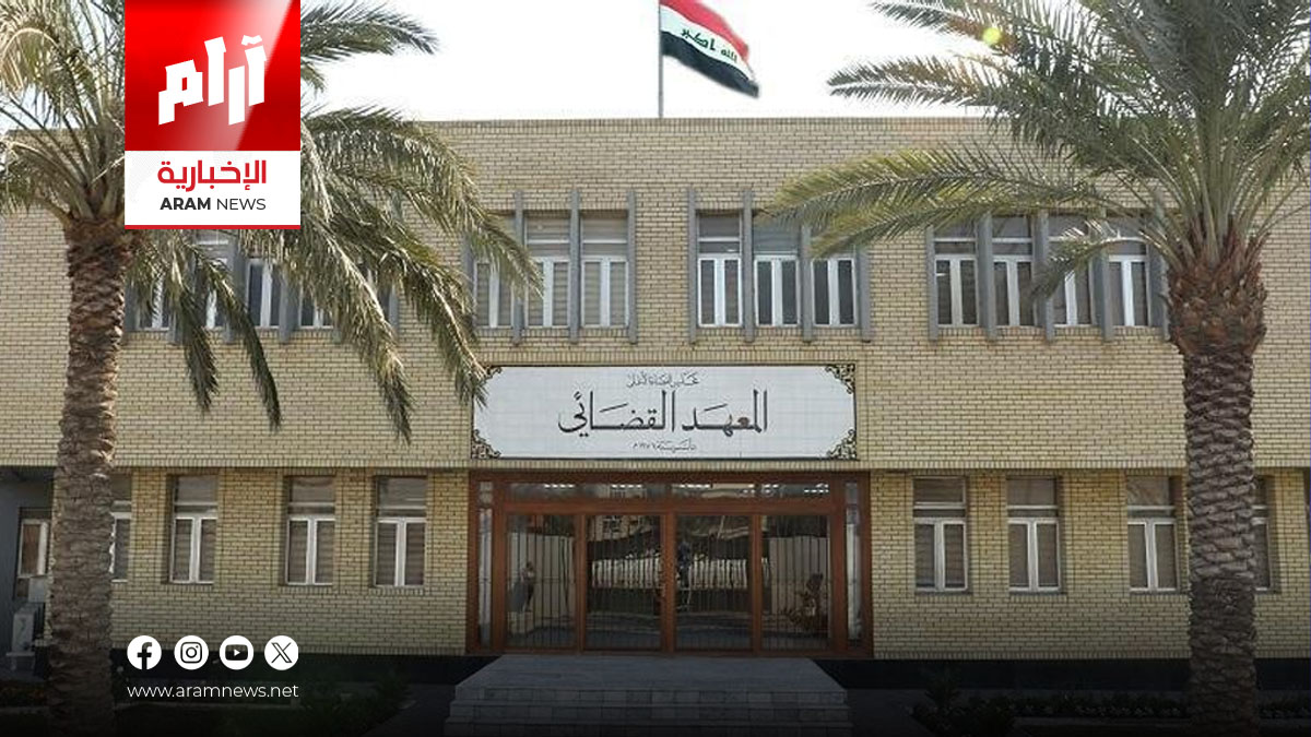 العراق يحقق إنجازاً عربياً جديداً في التدريب القضائي