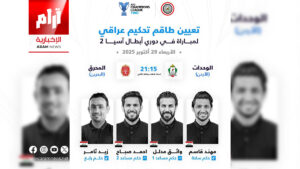 الاتحاد الآسيوي يكلّف طاقماً عراقياً لإدارة مباراة الوحدات والمحرق