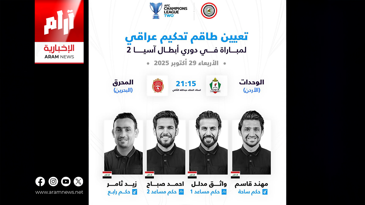 الاتحاد الآسيوي يكلّف طاقماً عراقياً لإدارة مباراة الوحدات والمحرق