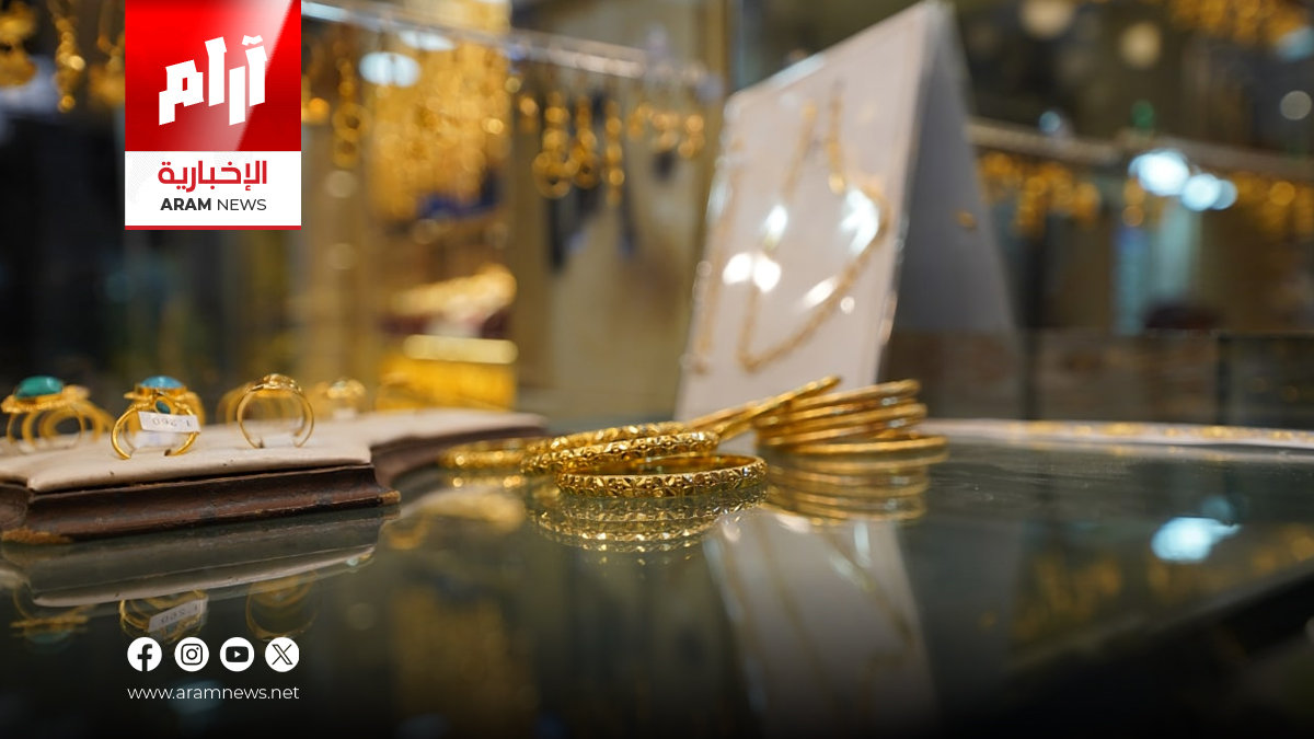 صعود جديد بأسعار الذهب في بغداد وأربيل