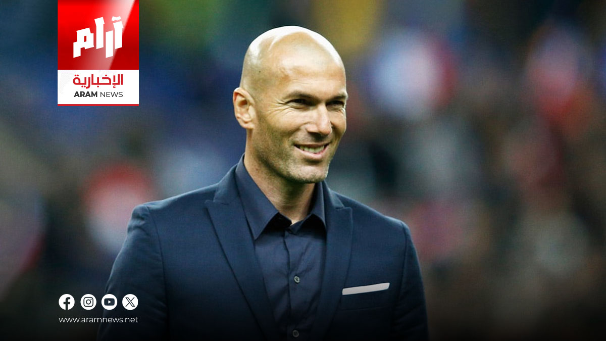 زيدان: عودتي إلى التدريب قريبة وحلمي قيادة منتخب فرنسا