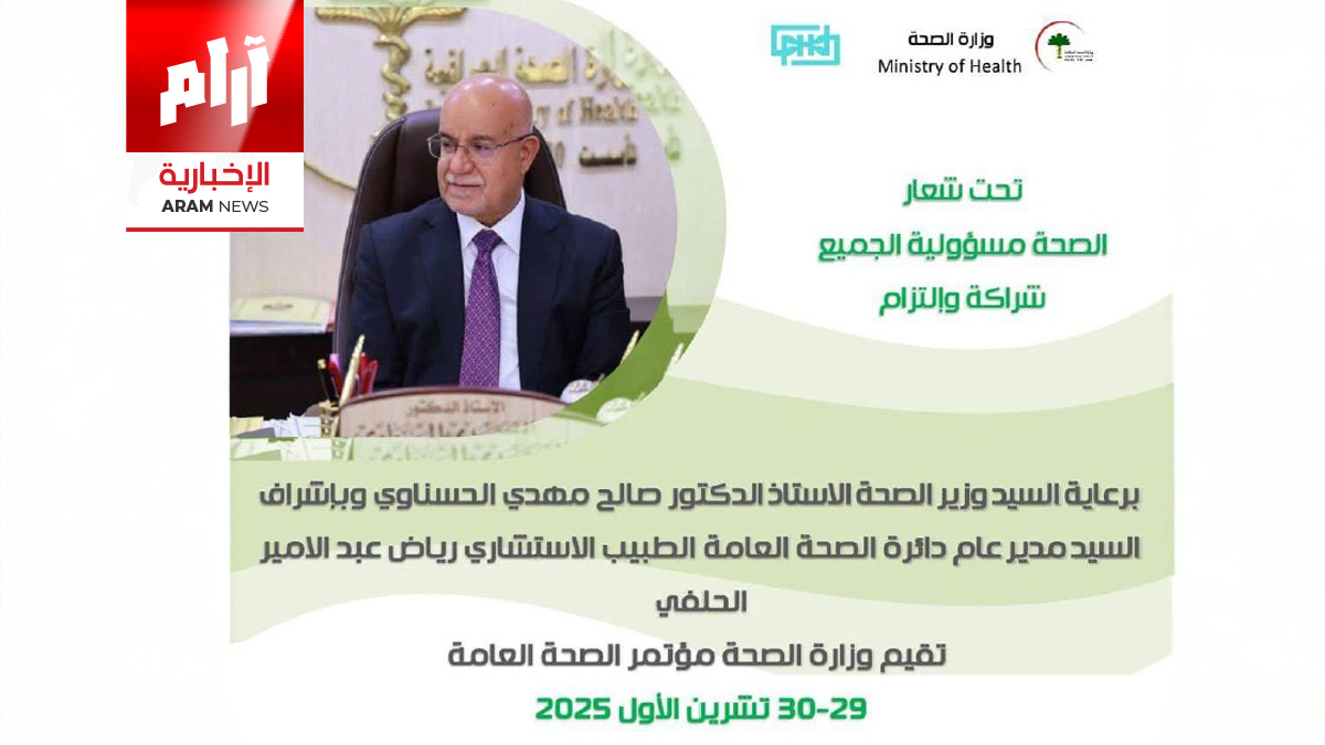وزارة الصحة تستعد لعقد مؤتمر الصحة العامة 2025 في بغداد