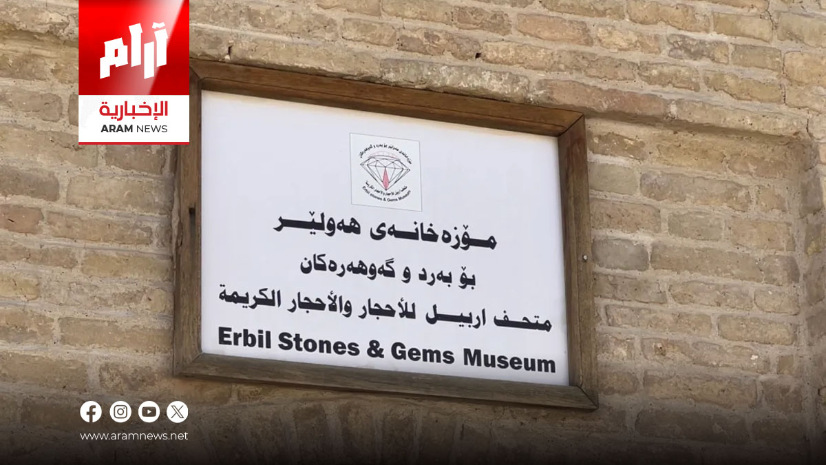 متحف الأحجار الكريمة في أربيل.. التقاء العلم بالجمال في قلب التاريخ