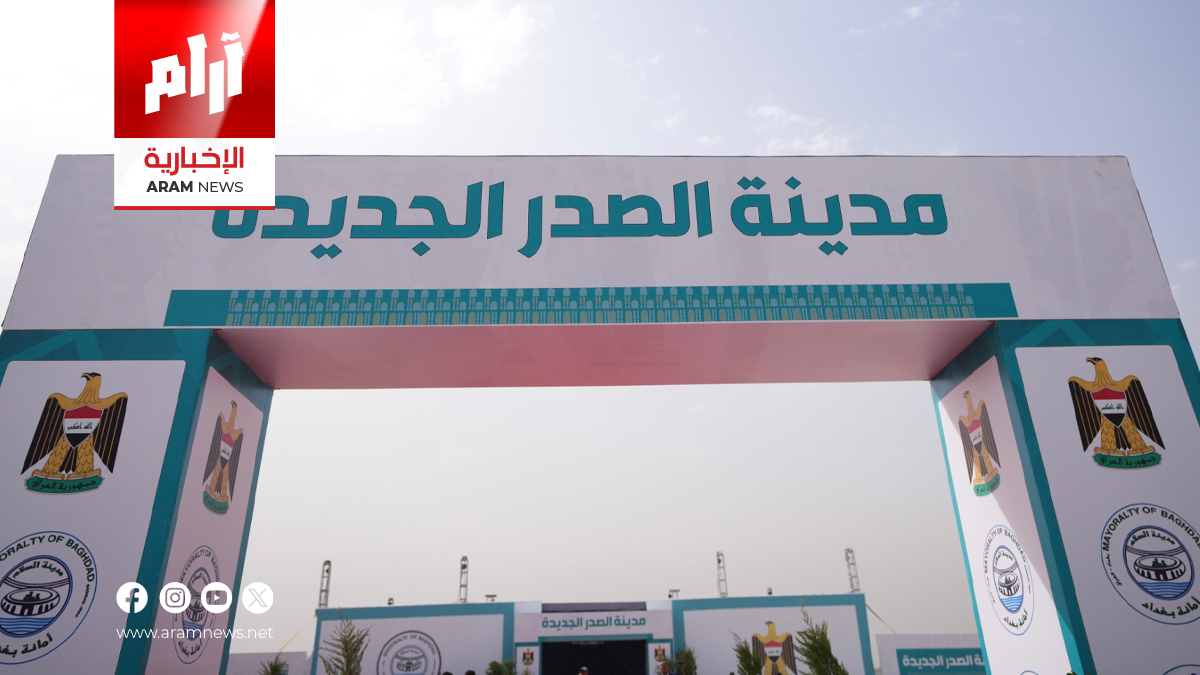 أمانة بغداد: بدء العمل في 11 ألف وحدة سكنية ضمن مشروع مدينة الصدر الجديدة