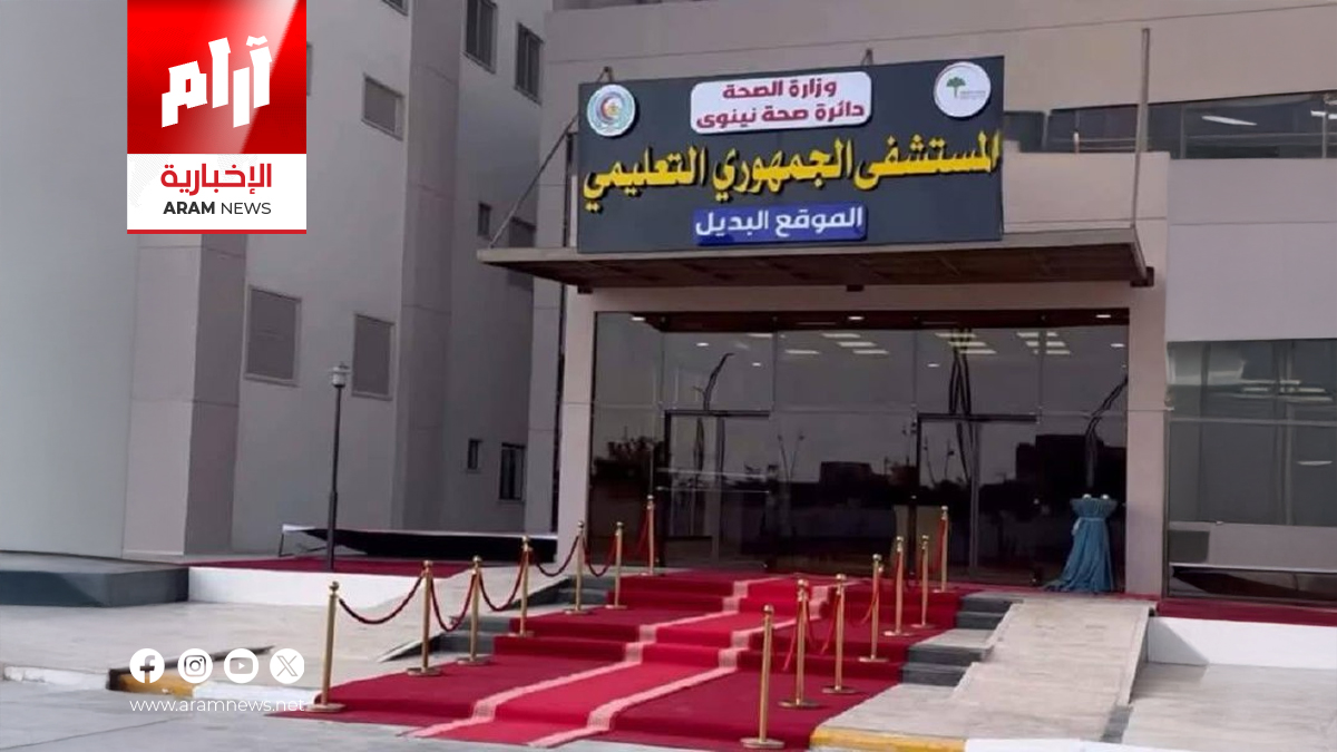 افتتاح مستشفى الجمهوري التعليمي (الموقع البديل) في نينوى لتعزيز الخدمات الصحية