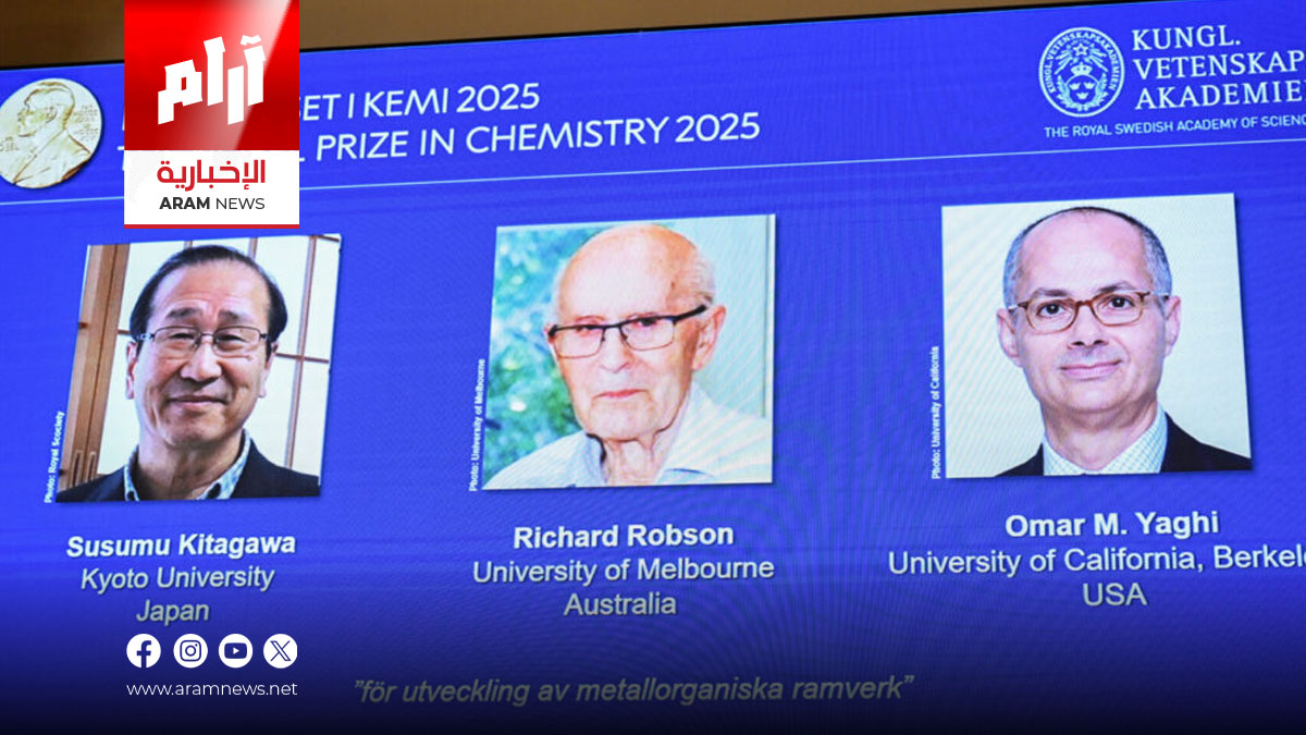 نوبل للكيمياء 2025 تذهب إلى الأردني عمر ياغي واثنين من العلماء