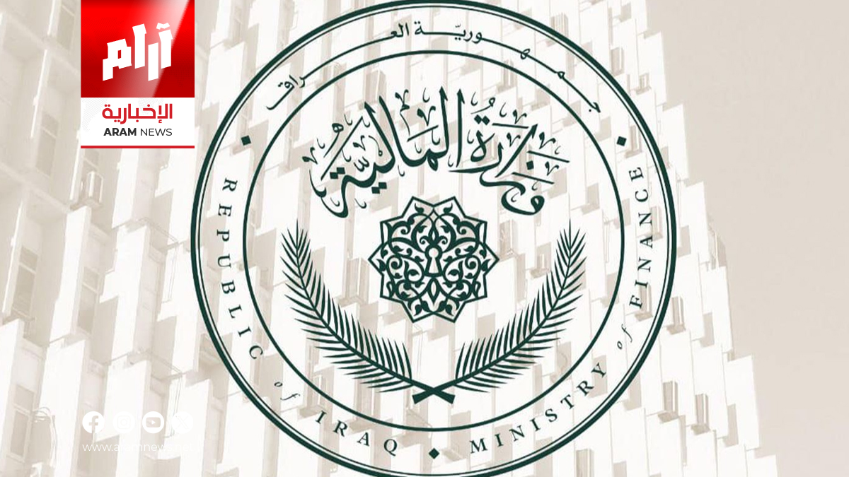 المالية العراقية تشرع بإعداد موازنة 2026 وفق قانون الإدارة المالية الاتحادي