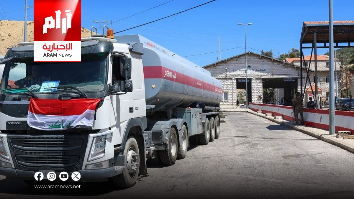 لبنان يوقف شراء الفيول من العراق بسبب تراكم الديون ويتجه إلى اتفاق جديد مع الكويت