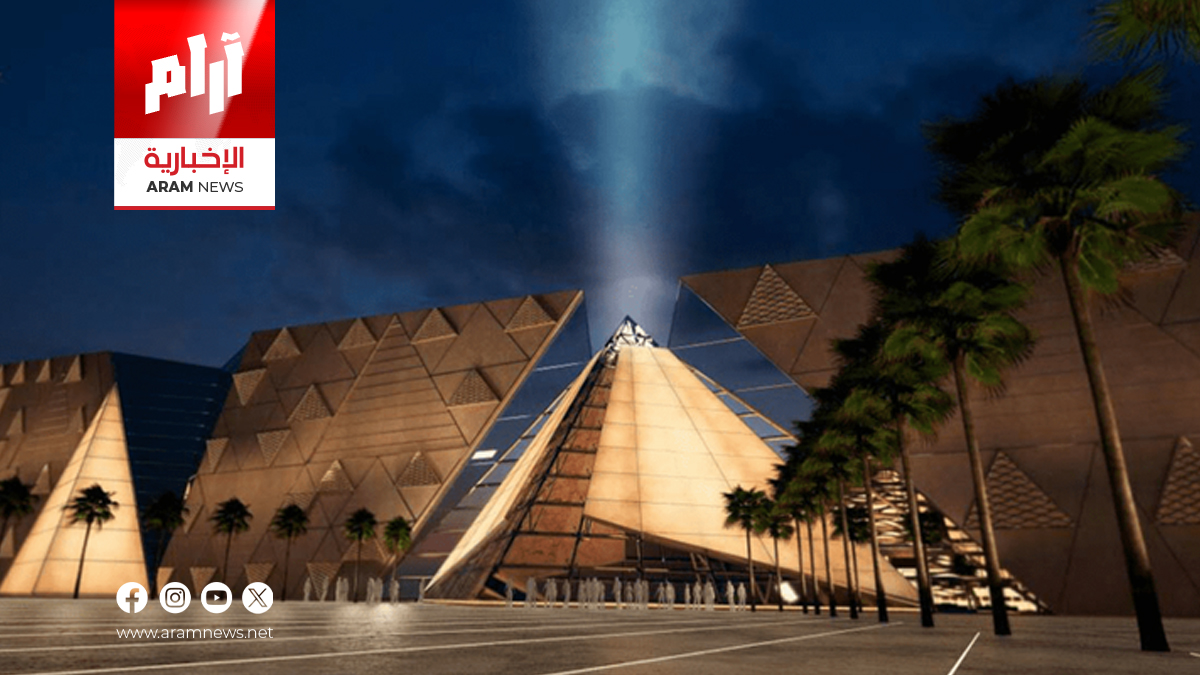 العراق يهنئ مصر بافتتاح المتحف المصري الكبير ويصفه بالصرح الثقافي العظيم