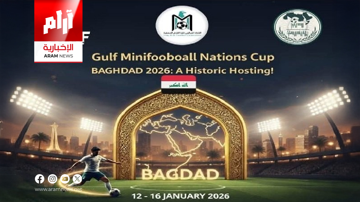 العراق يستضيف بطولة كأس الخليج لكرة القدم المصغّرة ويقدّم ملف استضافة كأس العالم 2029