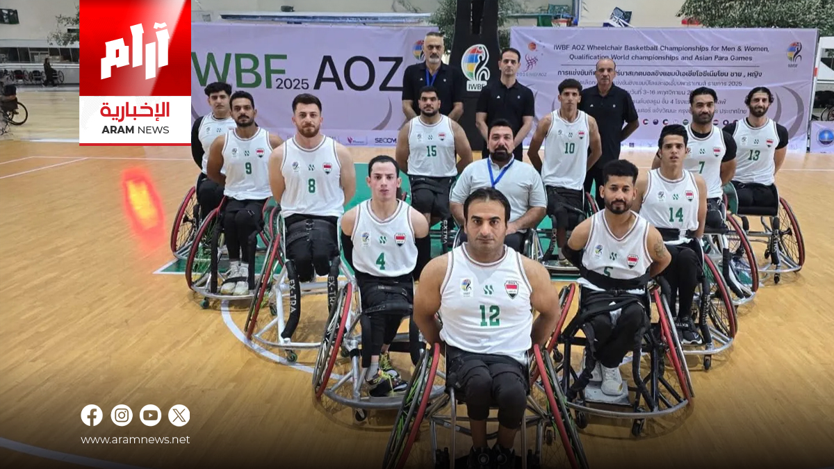 أبطال العراق على الكراسي المتحركة يكتبون التاريخ ويتأهلون لأول مرة إلى الألعاب الآسيوية 2026