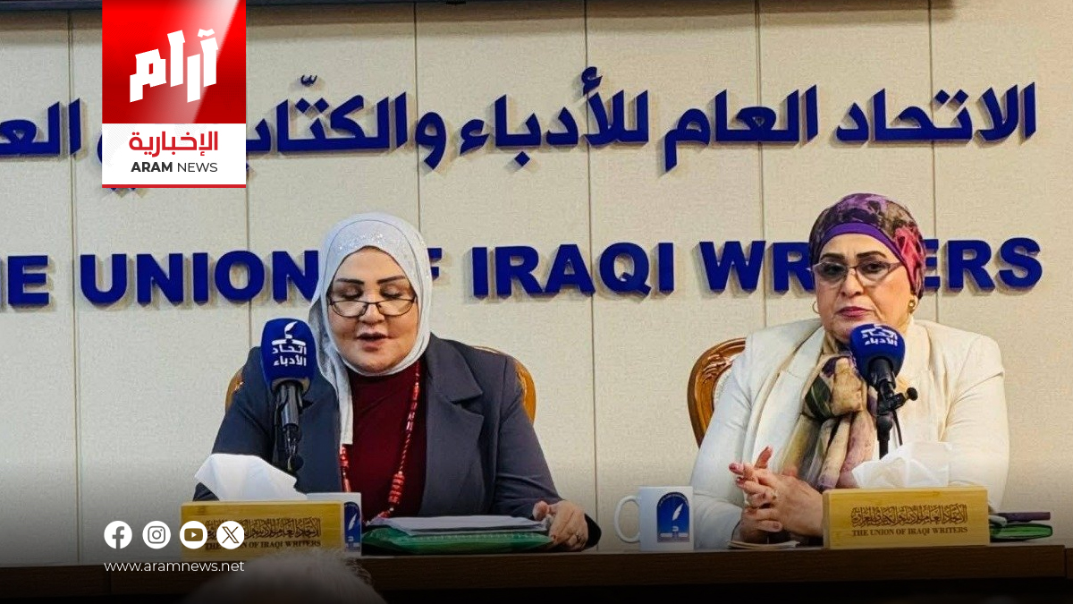 اتحاد الأدباء والكتاب يقيم جلسة نقدية حول السرد النسوي في بغداد