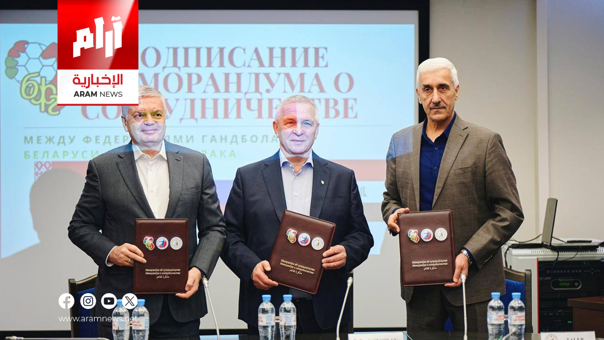 الاتحاد العراقي لكرة اليد يوقّع اتفاقية تعاون مع روسيا وبيلاروسيا