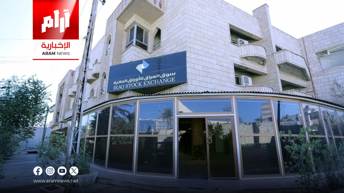 سوق العراق للأوراق المالية يتداول أسهماً بقيمة 6 مليارات دينار خلال أسبوع