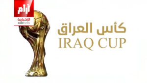 الإعلان عن جدول مباريات الدور الثاني من بطولة كأس العراق 2025-2026