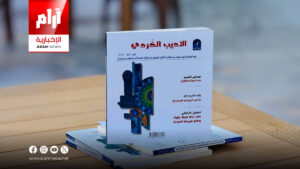 مجلة الأديب الكردي تطلق عددها الـ88 بلوحات فنية ودراسات نقدية رصينة