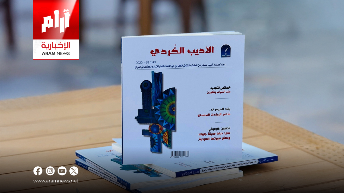 مجلة الأديب الكردي تطلق عددها الـ88 بلوحات فنية ودراسات نقدية رصينة