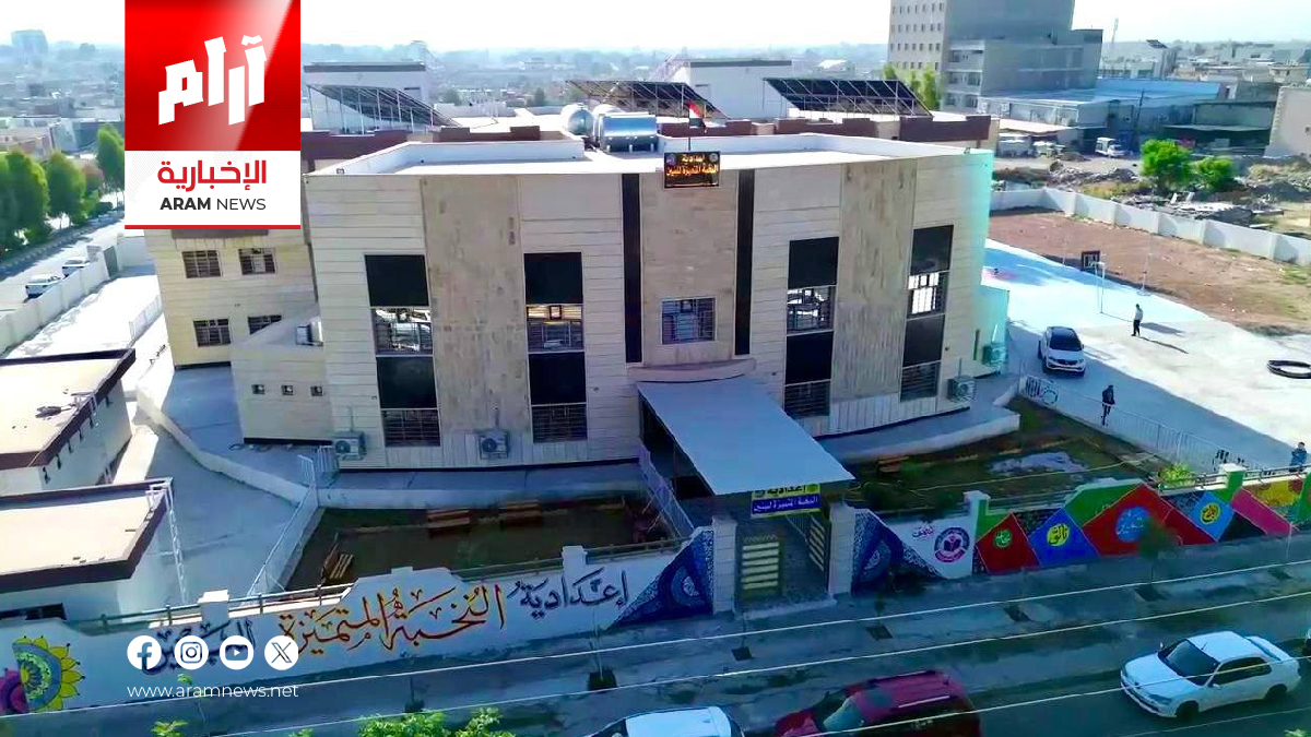 في خطوة رائدة.. وزارة التربية تفتتح “إعدادية النخبة للبنين” للمتفوقين في نينوى