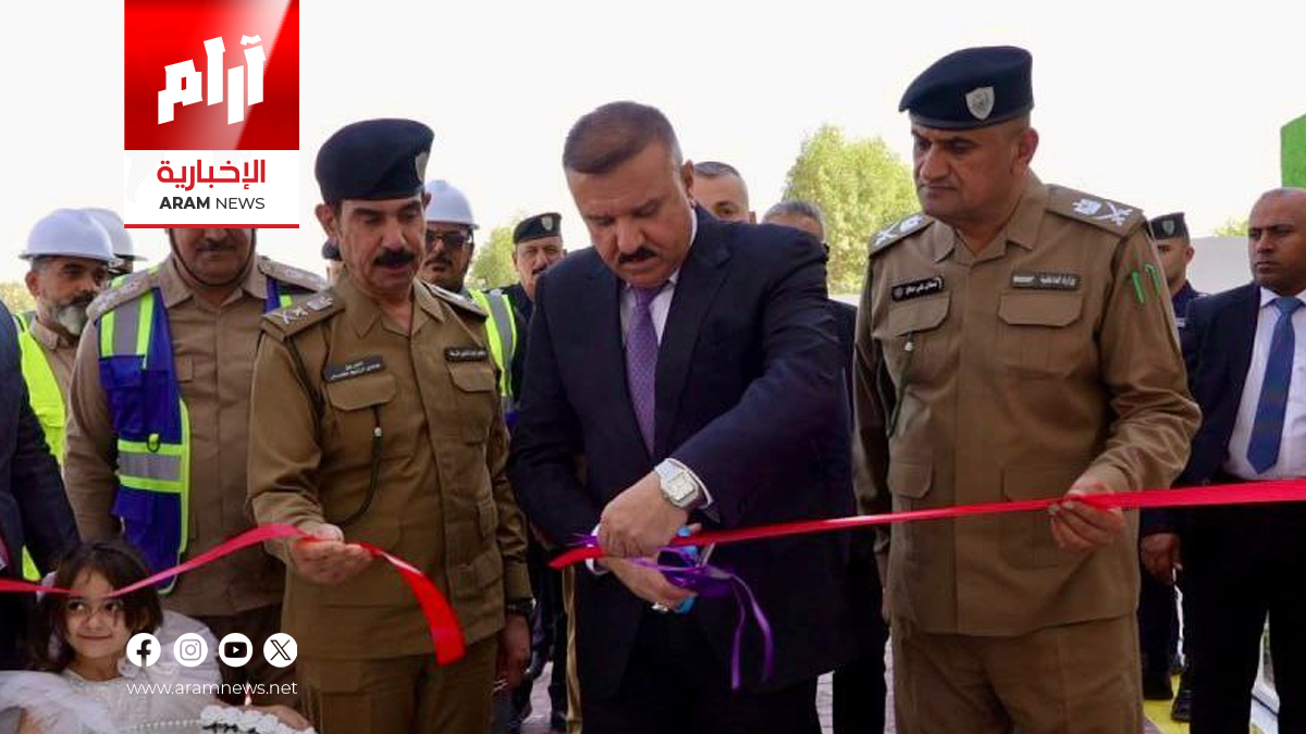 وزير الداخلية يفتتح مركز شرطة المثنى ويتفقد أحد مراكز الدفاع المدني في بغداد