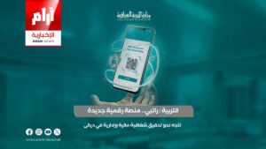 منصة “راتبي”: خطوة جديدة في التحول الرقمي للتربية نحو الشفافية