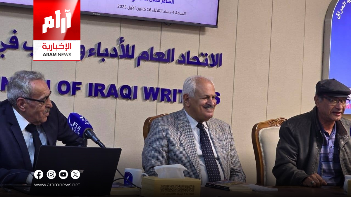 اتحاد الأدباء يحتفي بالشاعر كمال العبدلي