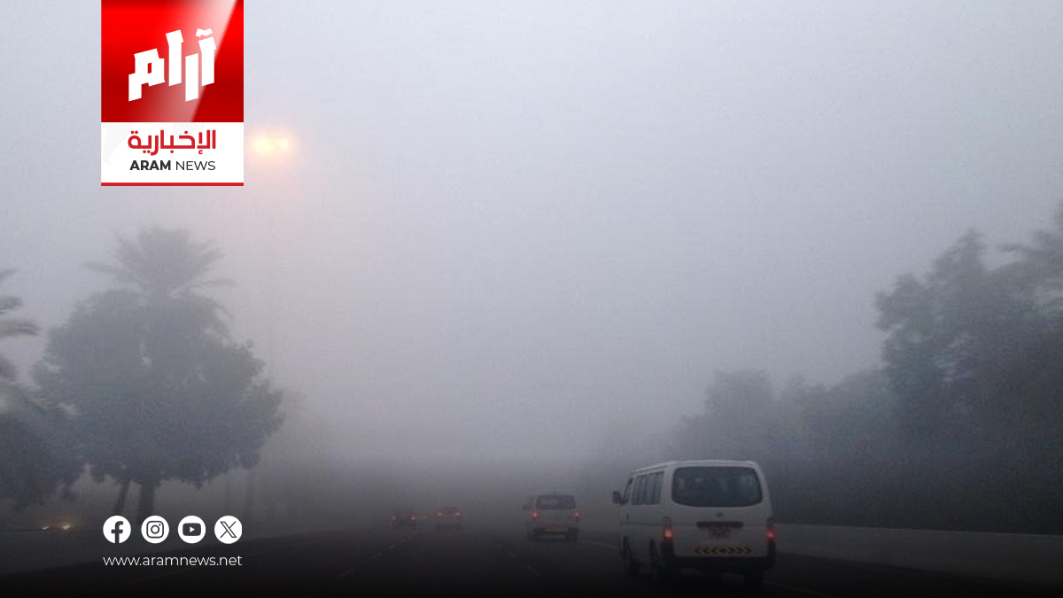 الدفاع المدني يصدر توصيات مهمة للسائقين خلال القيادة في الضباب