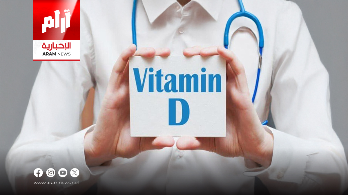دراسة تكشف ارتباطاً بين نقص فيتامين (د) والصحة النفسية