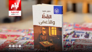 (القطّ والأعمى).. مجموعة قصصية جديدة لحنون مجيد
