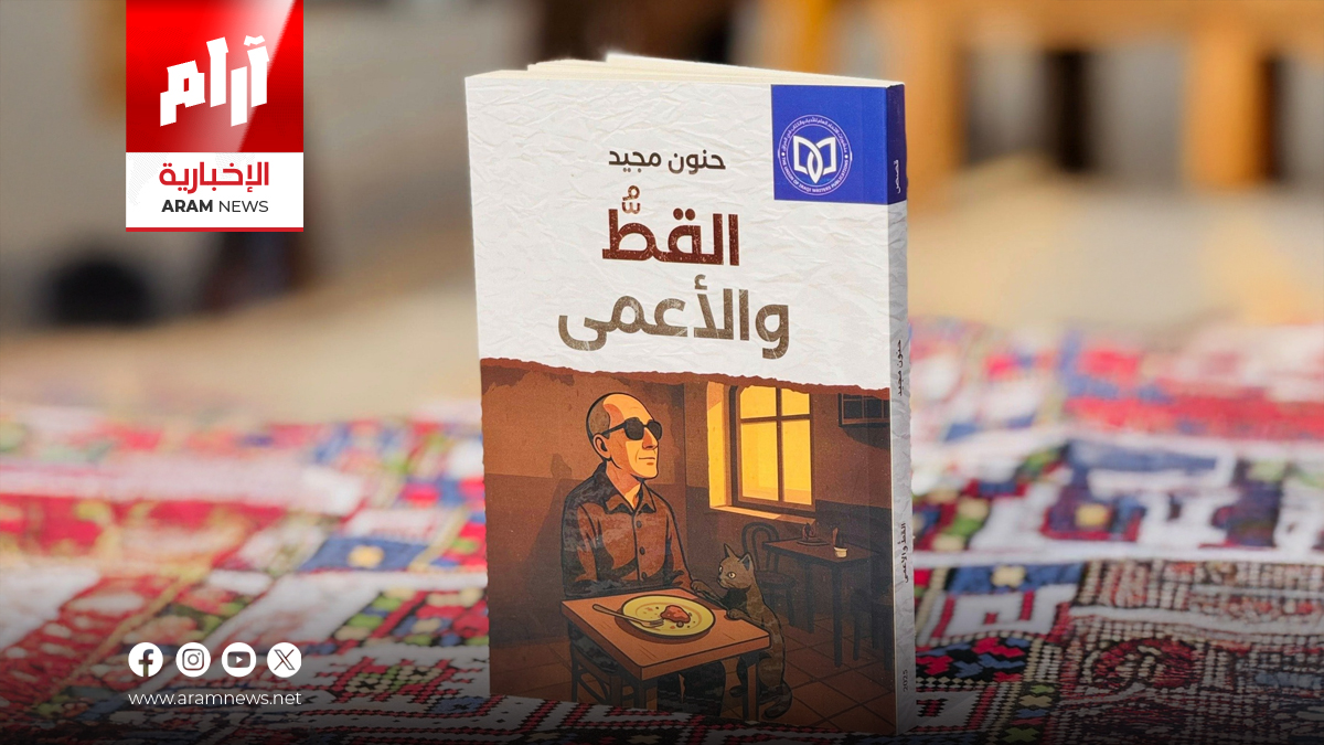 (القطّ والأعمى).. مجموعة قصصية جديدة لحنون مجيد
