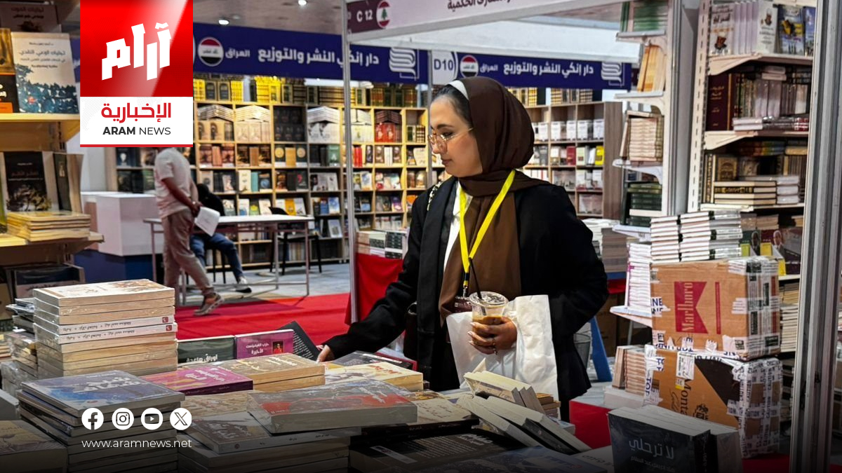 معرض العراق الدولي للكتاب يستعيد الذاكرة النسوية ويستقطب العالم إلى بغداد